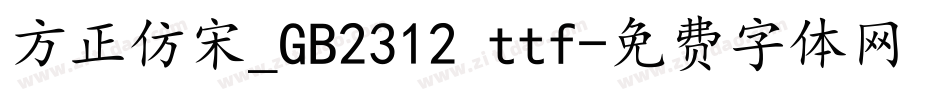 方正仿宋_GB2312 ttf字体转换